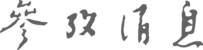 参考消息 logo