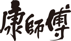 康师傅（Master Kong） logo